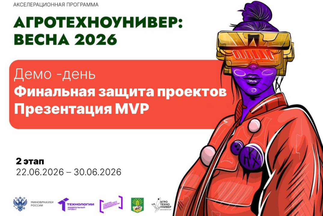 # АгроТехноУнивер: Весна 2026 Демо-день Финальная защита проектов. Презентация MVP.