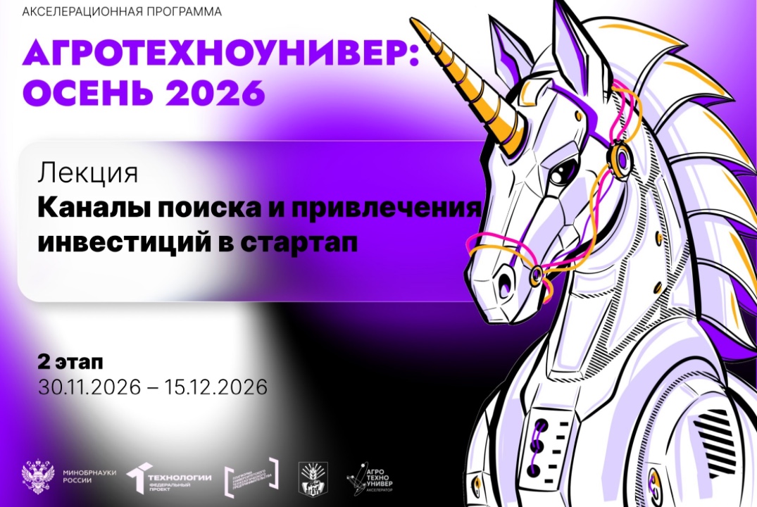 # АгроТехноУнивер: Осень 2026 Лекция «Каналы поиска и привлечения инвестиций в стартап»