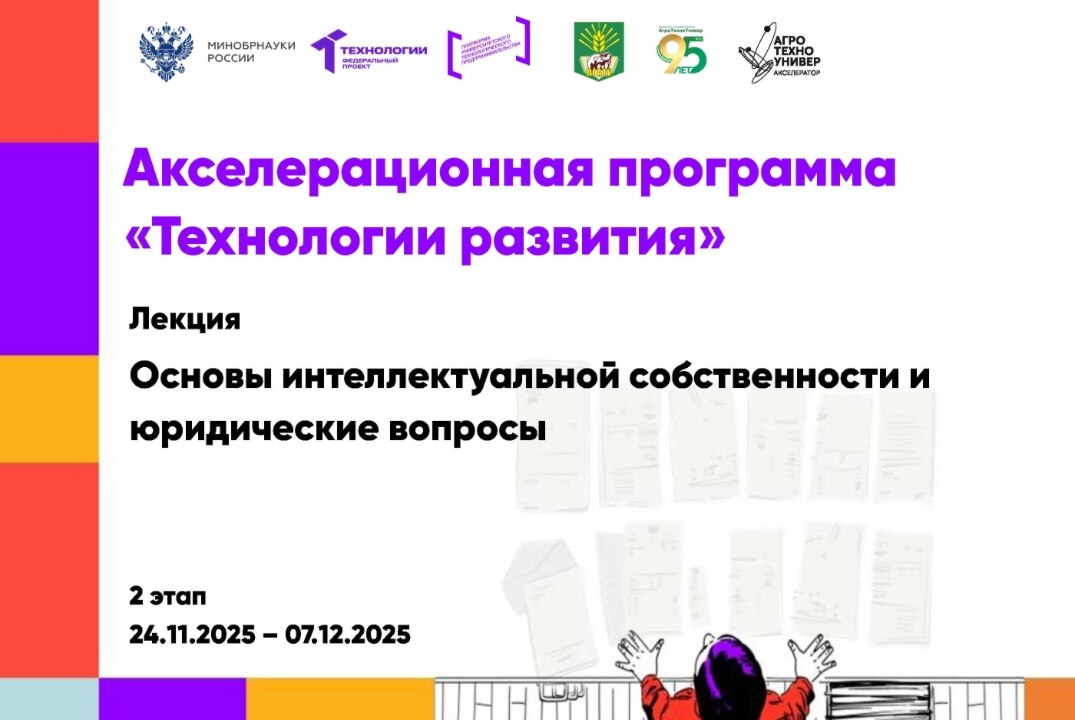 # Технологии развития Лекция «Основы интеллектуальной собственности и юридические вопросы»