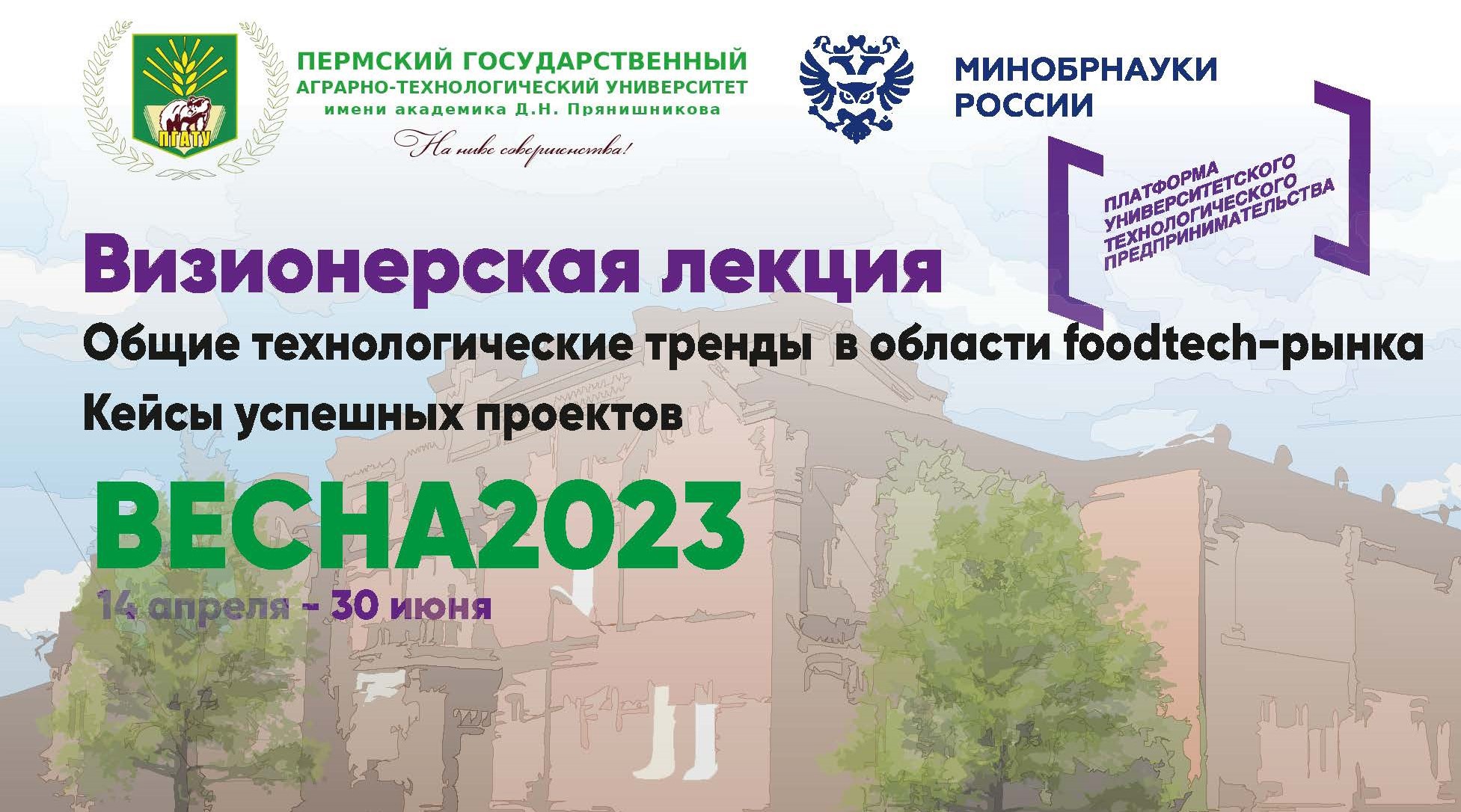 #АгроТехноУнивер.Весна2023 Визионерская лекция  «Общие те...