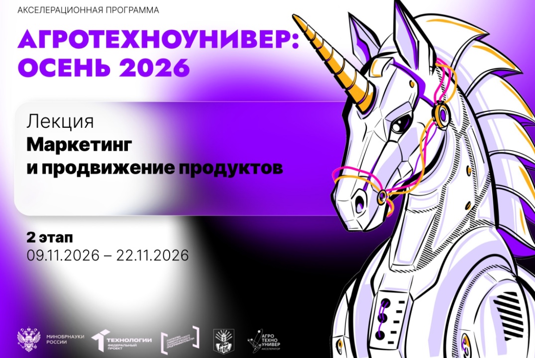 # АгроТехноУнивер: Осень 2026 Лекция «Маркетинг и продвиж...