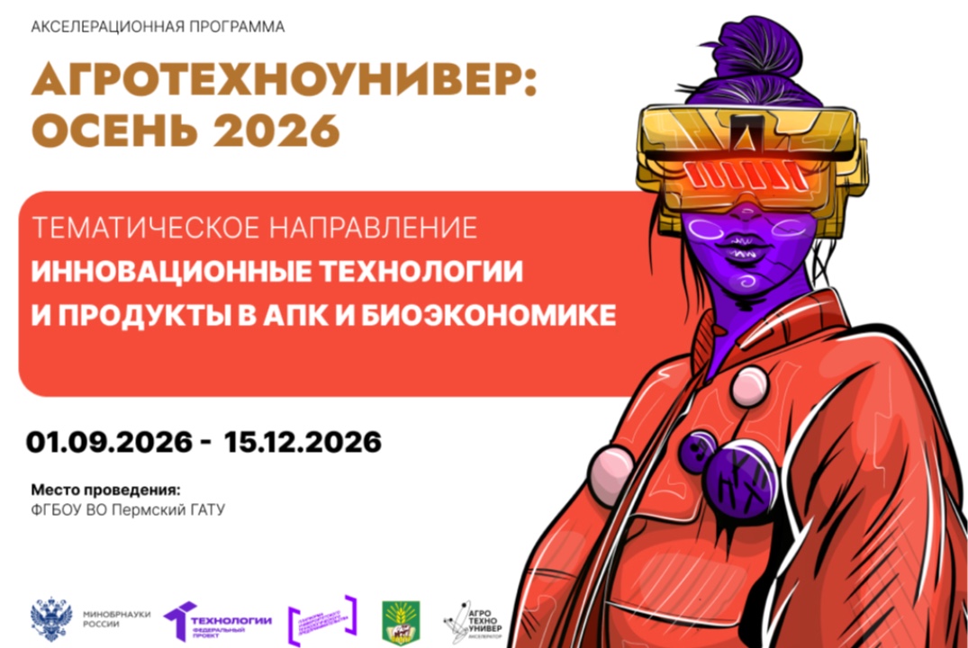 #Акселерационная программа «АгроТехноУнивер: Осень 2026» Набор участников