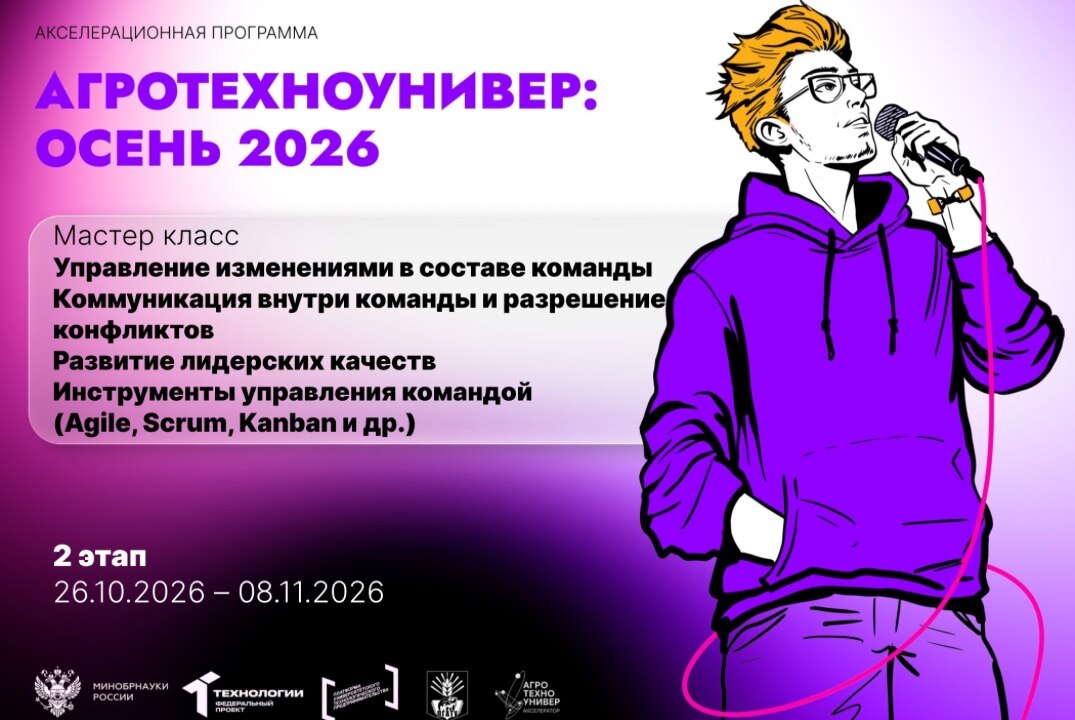 # АгроТехноУнивер: Осень 2026 Мастер класс «Управление изменениями в составе команды»