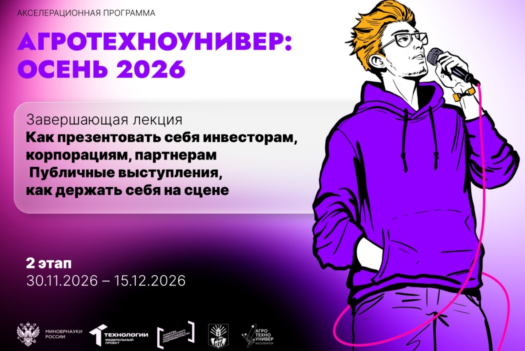 # АгроТехноУнивер: Осень 2026 Завершающая лекция «Как презентовать себя инвесторам, корпорациям, партнерам»