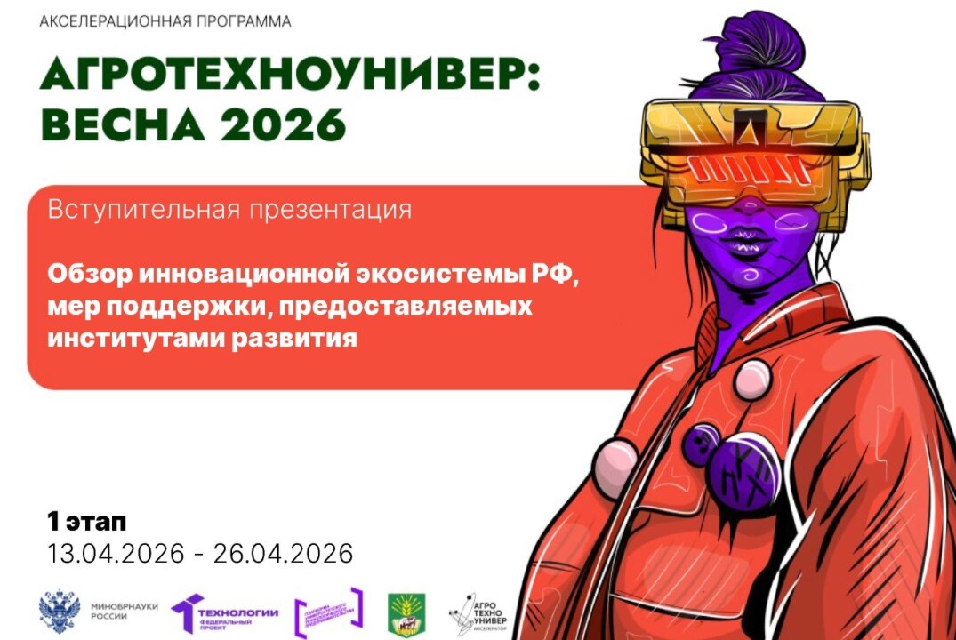 # АгроТехноУнивер: Весна 2026 Вступительная презентация «Обзор инновационной экосистемы РФ»