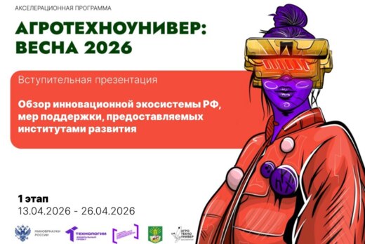 # АгроТехноУнивер: Весна 2026 Вступительная презентация «...