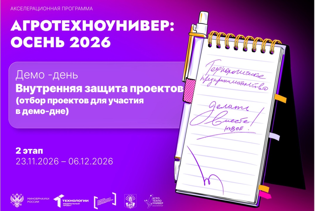 # АгроТехноУнивер: Осень 2026 Демо -день Внутренняя защита проектов