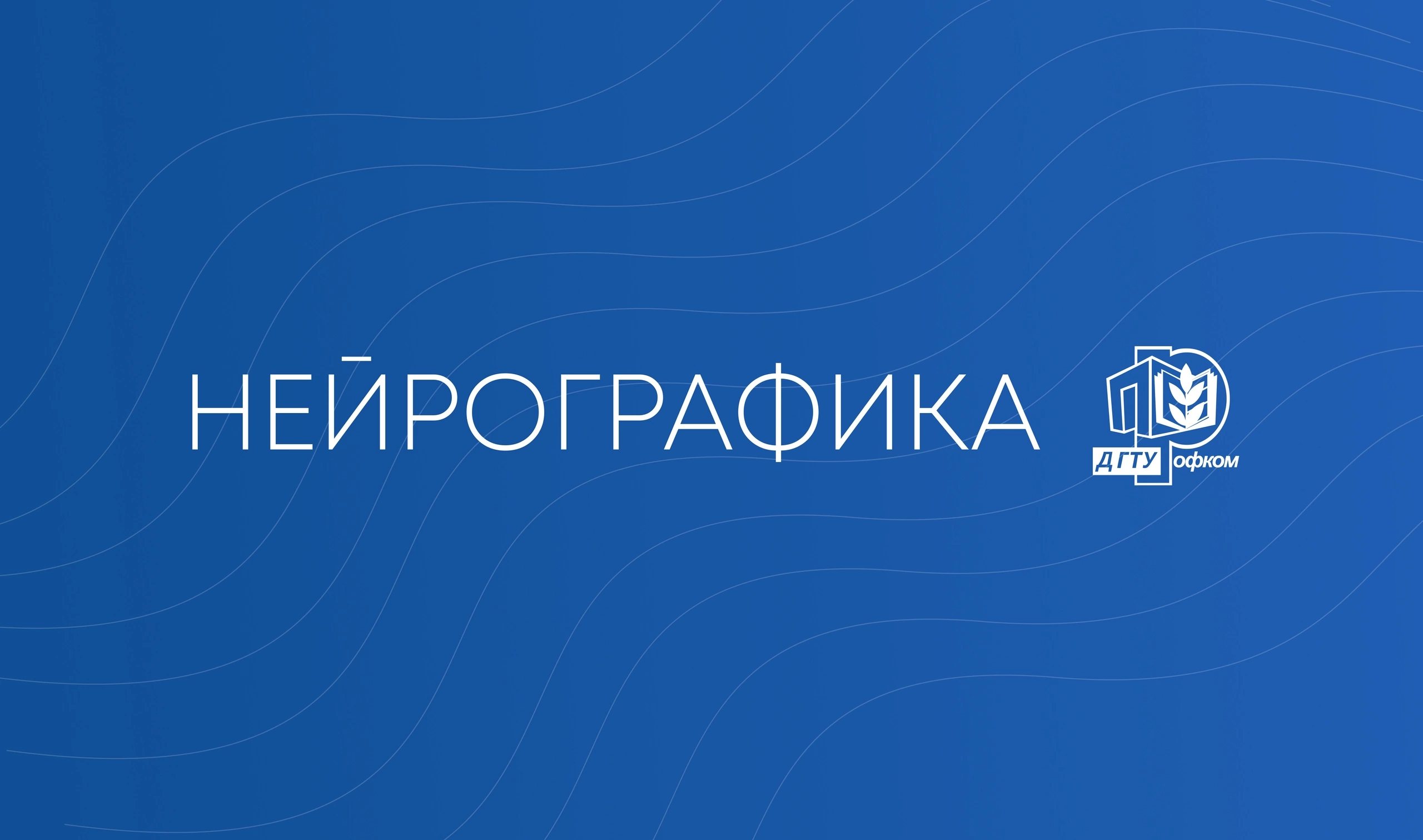 Нейрографика