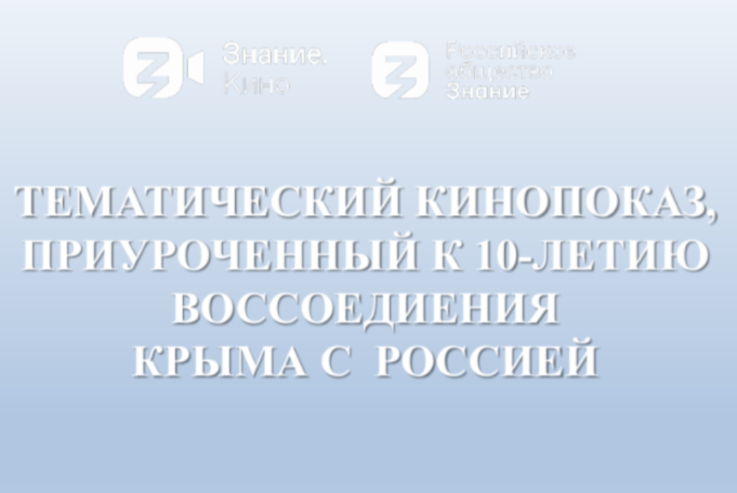 ТЕМАТИЧЕСКИЙ КИНОПОКАЗ, ПОСВЯЩЕННЫЙ 10 ЛЕТИЮ ВОССОЕДИНЕНИ...