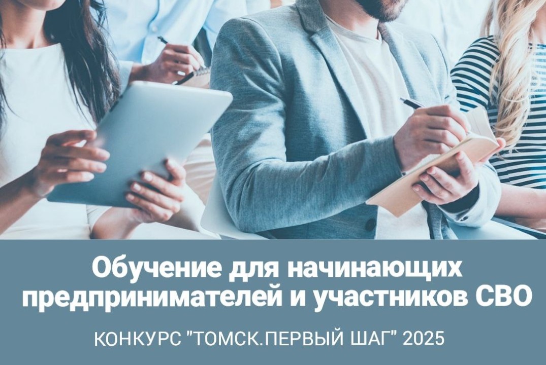 Обучение для начинающих предпринимателей и участников СВО...