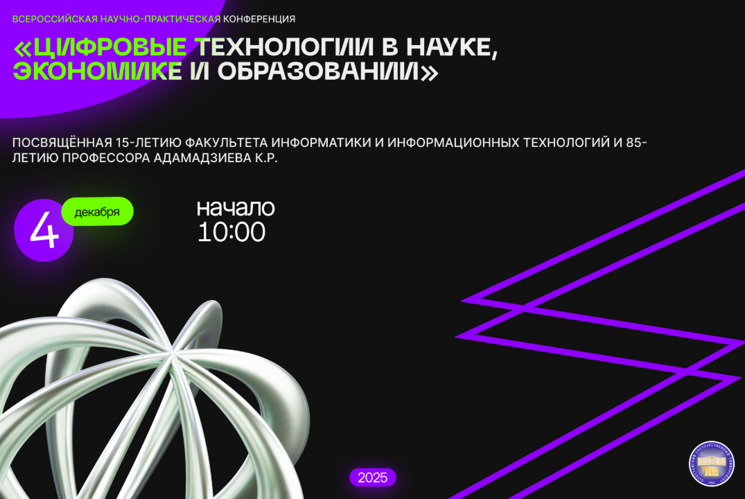 Всероссийская научно-практическая конференция "Цифровые т...