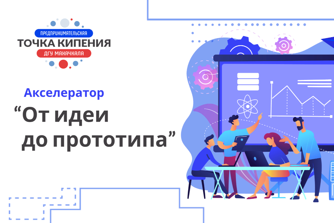 Акселератор «От идеи к прототипу»: командообразование
