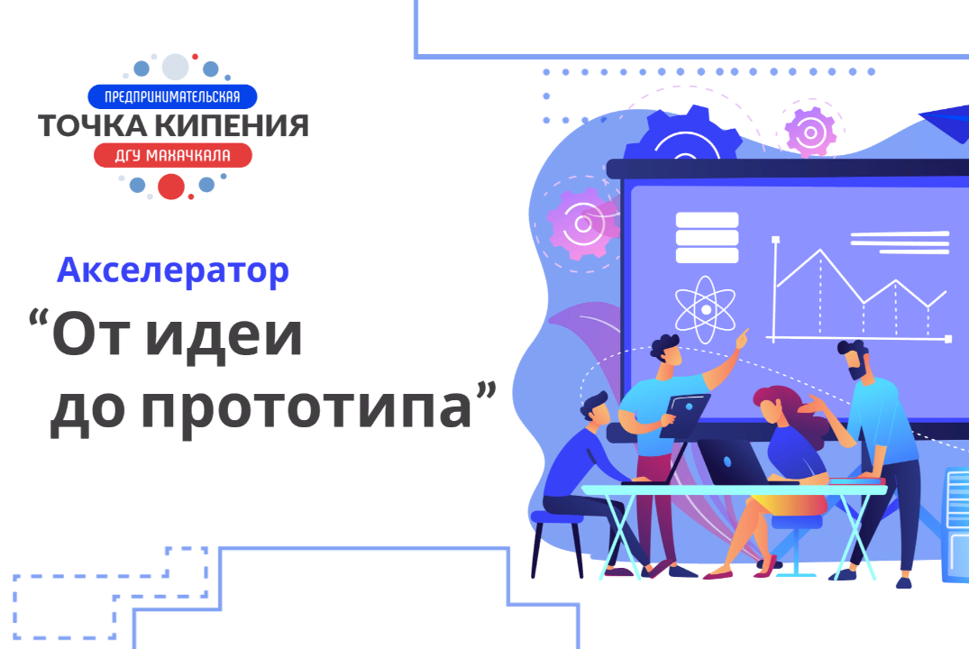 Акселератор «От идеи к прототипу». Стартовое мероприятие