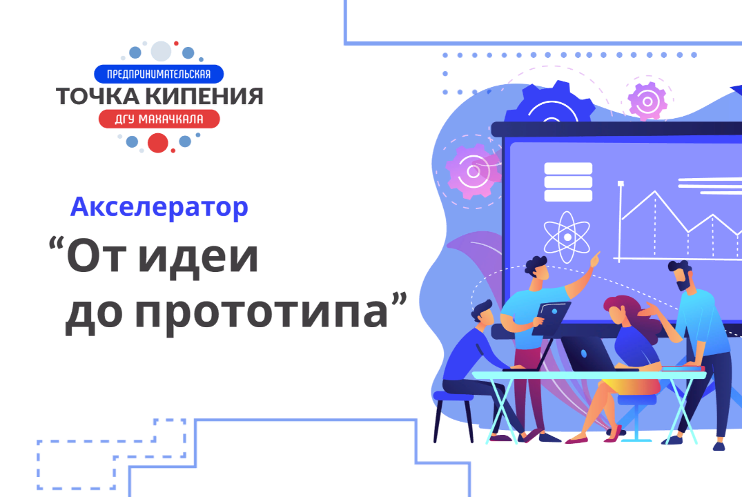 Акселератор «От идеи к прототипу»: финальный демо-день