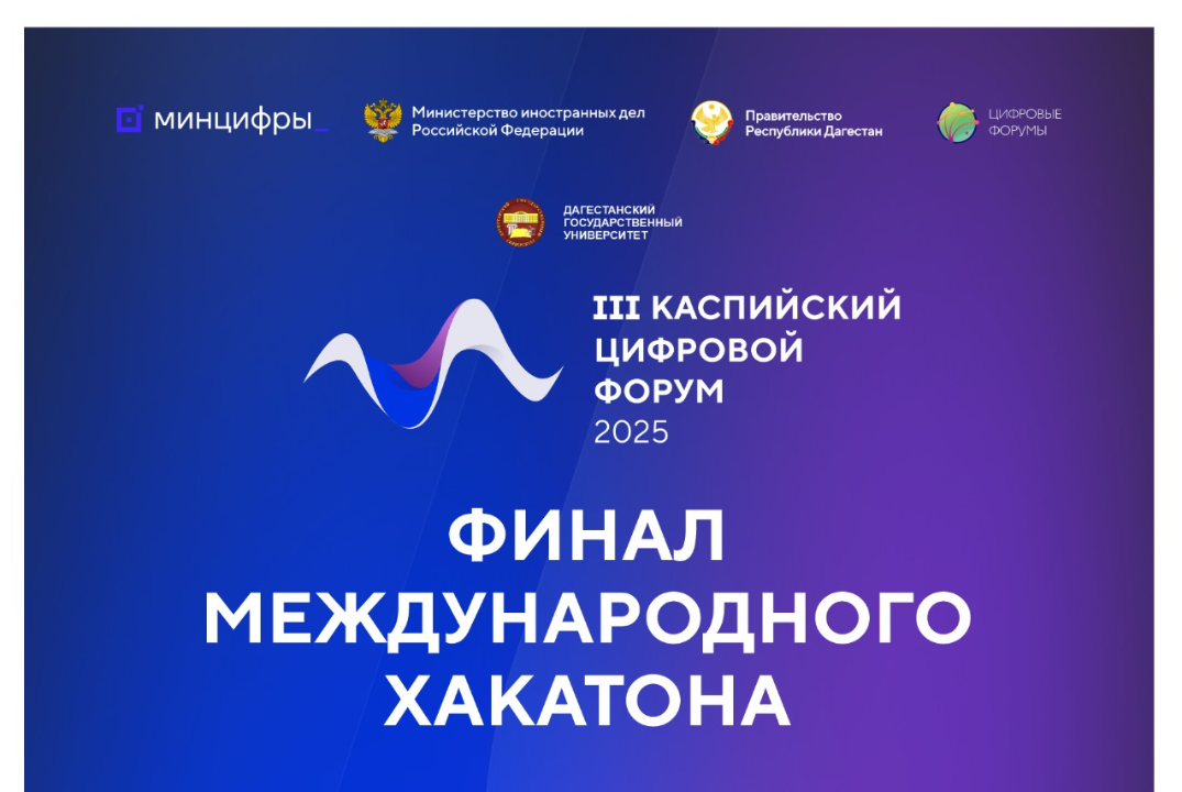 Финал международного хакатона