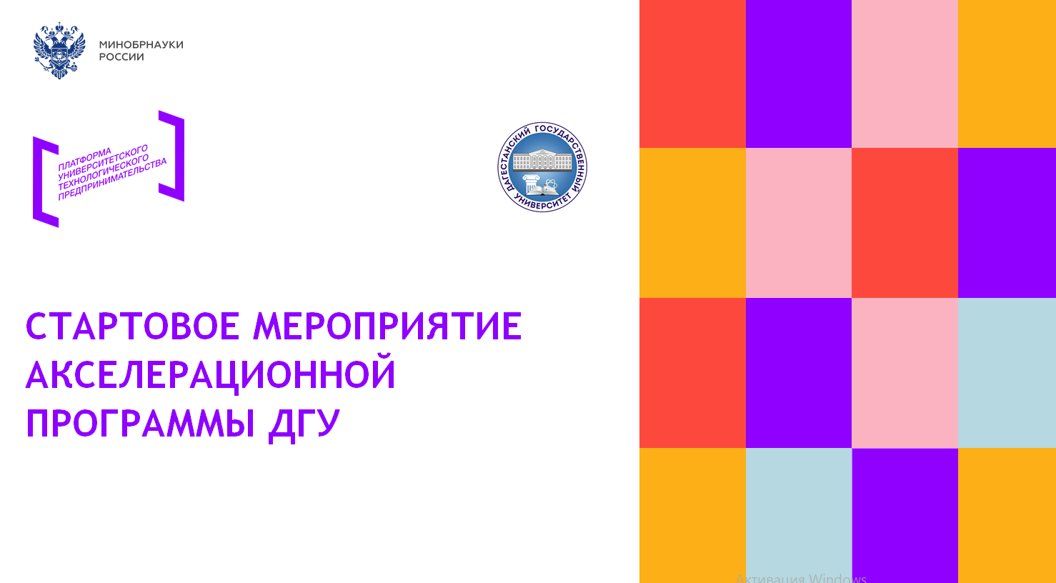 Стартовое мероприятие Акселерационной программы Дагестанс...