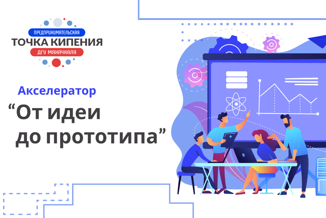 Акселератор «От идеи к прототипу»: Третий трекинг проекто...