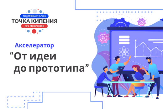 Акселератор «От идеи к прототипу»: командообразование