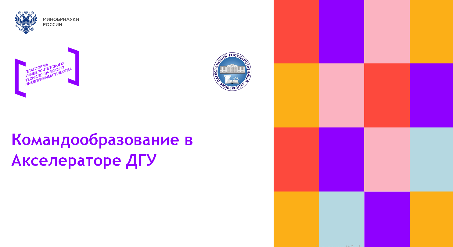 Командообразование в акселераторе ДГУ