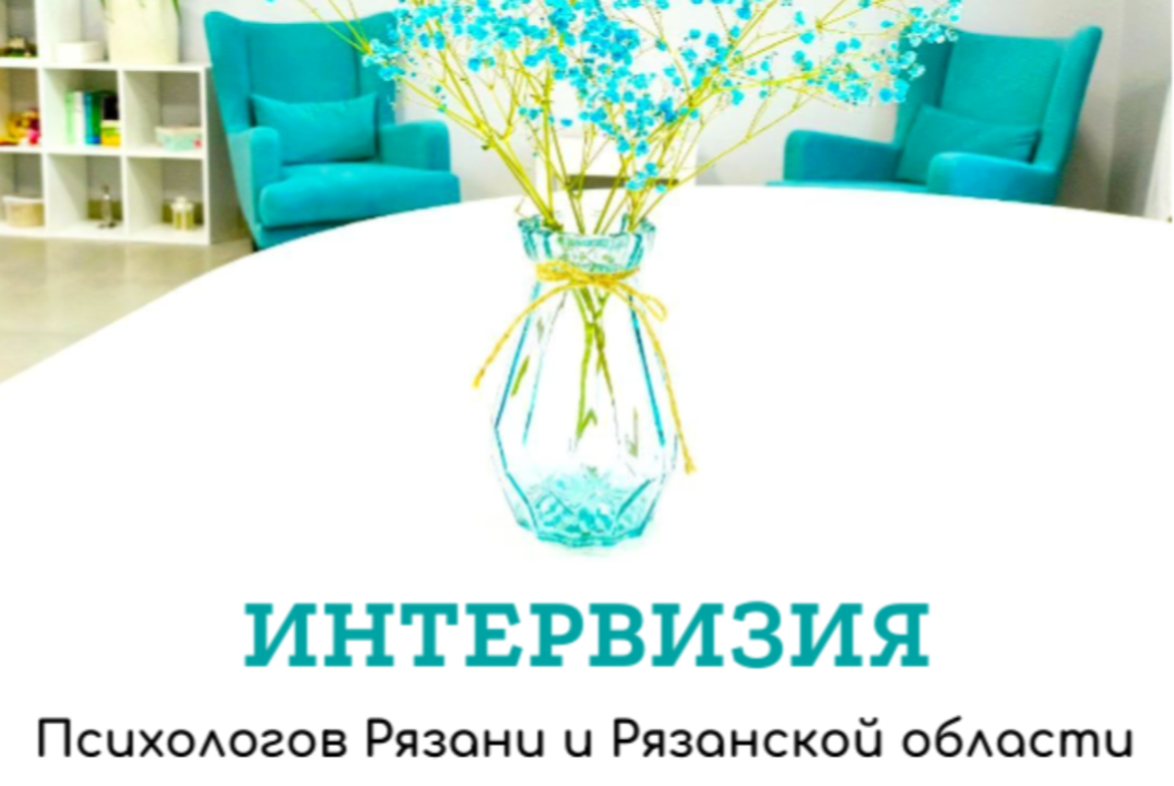 Интервизия психологов Рязани и области