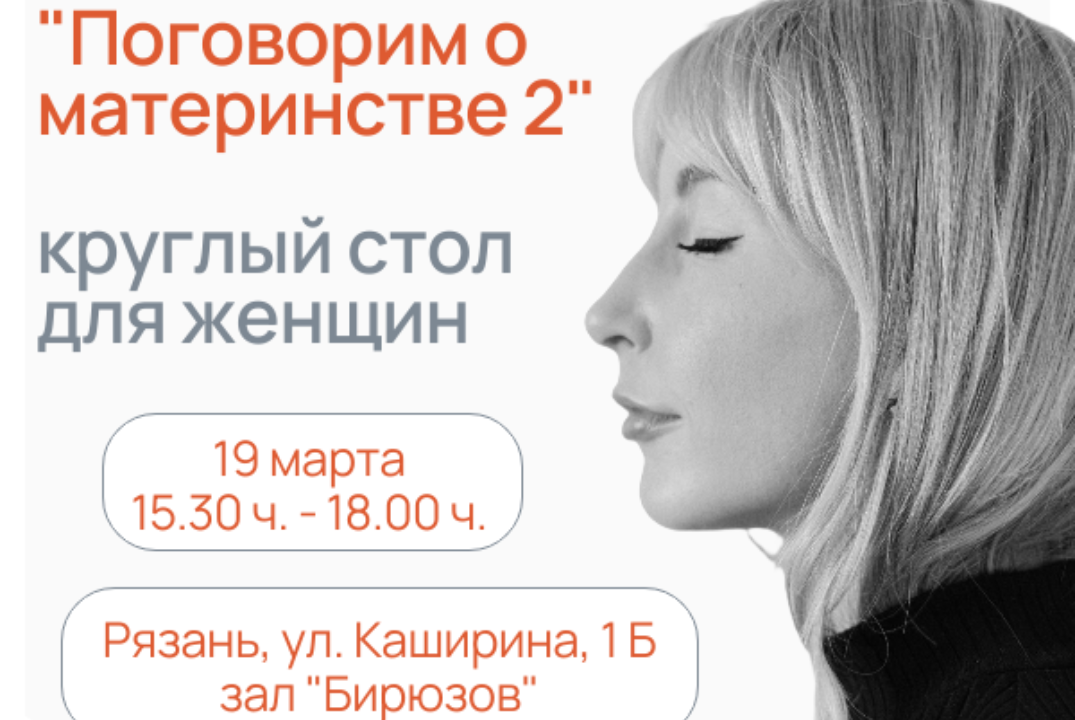 Круглый стол для женщин "Поговорим о материнстве 2"