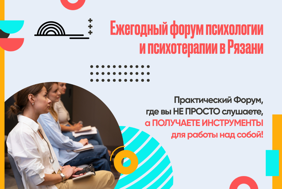 IV Форум психологии и психотерапии в Рязани