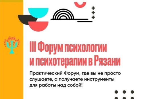 III Форум психологии и психотерапии в Рязани