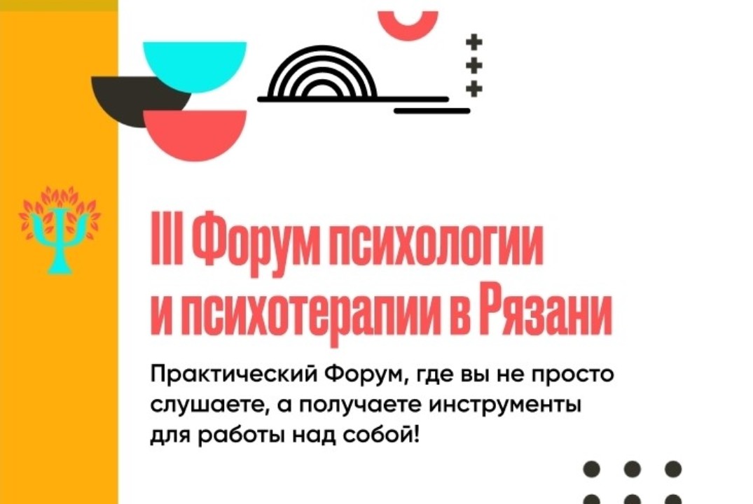 III Форум психологии и психотерапии