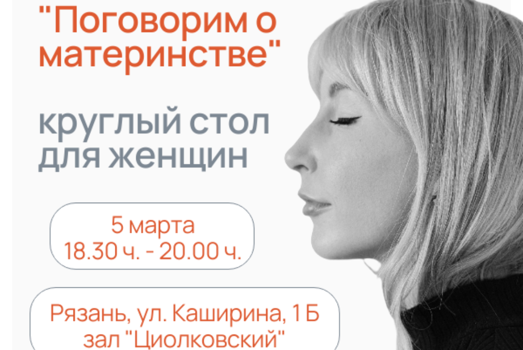 "Поговорим о материнстве" круглый стол для женщин