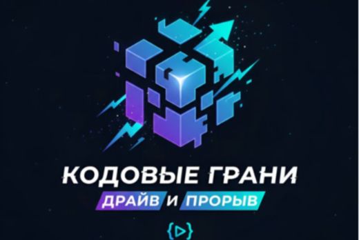 Хакатон «Кодовые Грани: Драйв и Прорыв»
