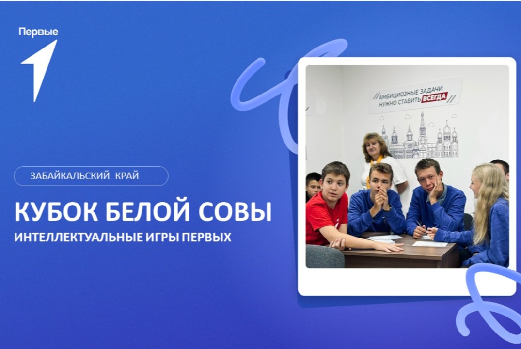 Интеллектуальные игры. Кубок Белой совы