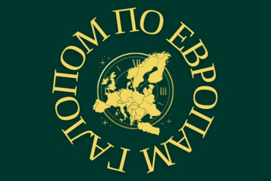 Галопом по Европам. Новогодний квест