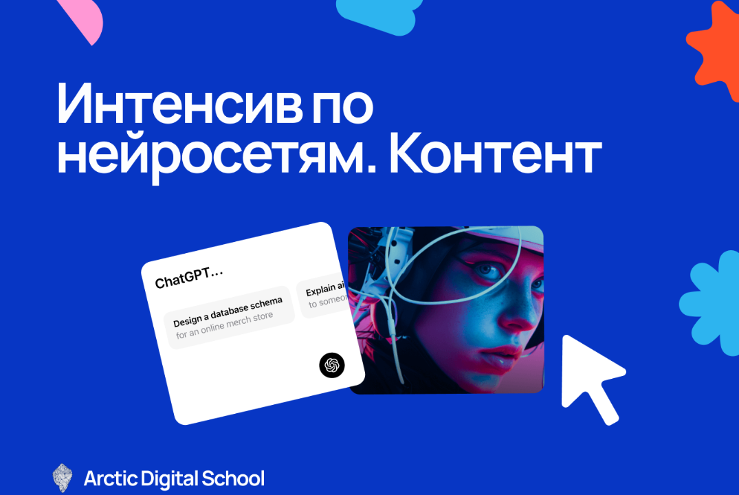 Живой интенсив по нейросетям для создания контента
