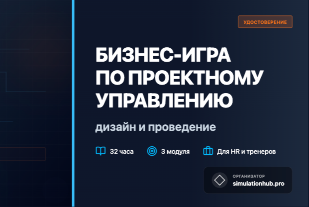 Бизнес-игра по проектному управлению: дизайн и проведение
