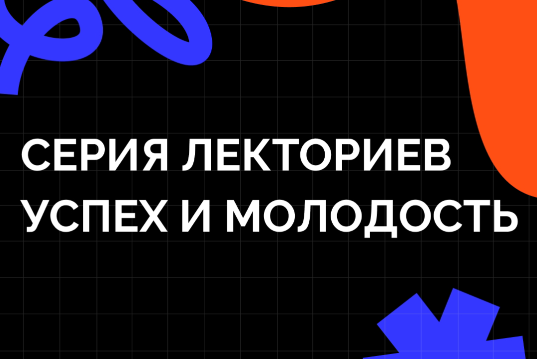 Серия лекториев “Успех и молодость”