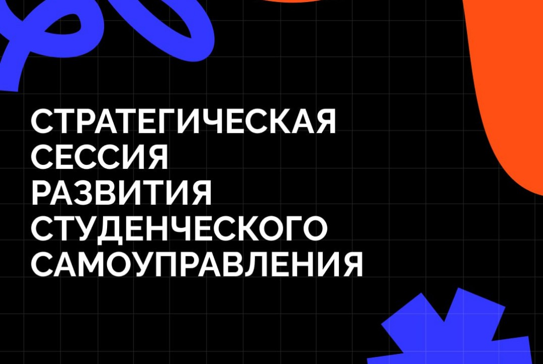 Стратегическая сессия развития студенческого самоуправления