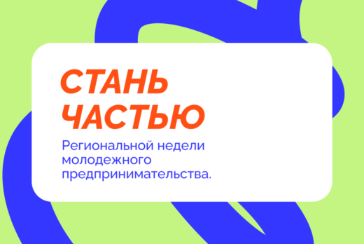 Региональная неделя молодежного предпринимательства.