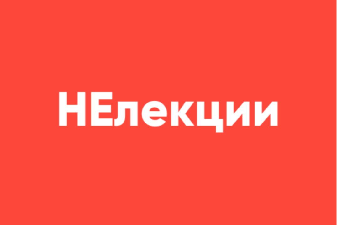 НЕлекции
