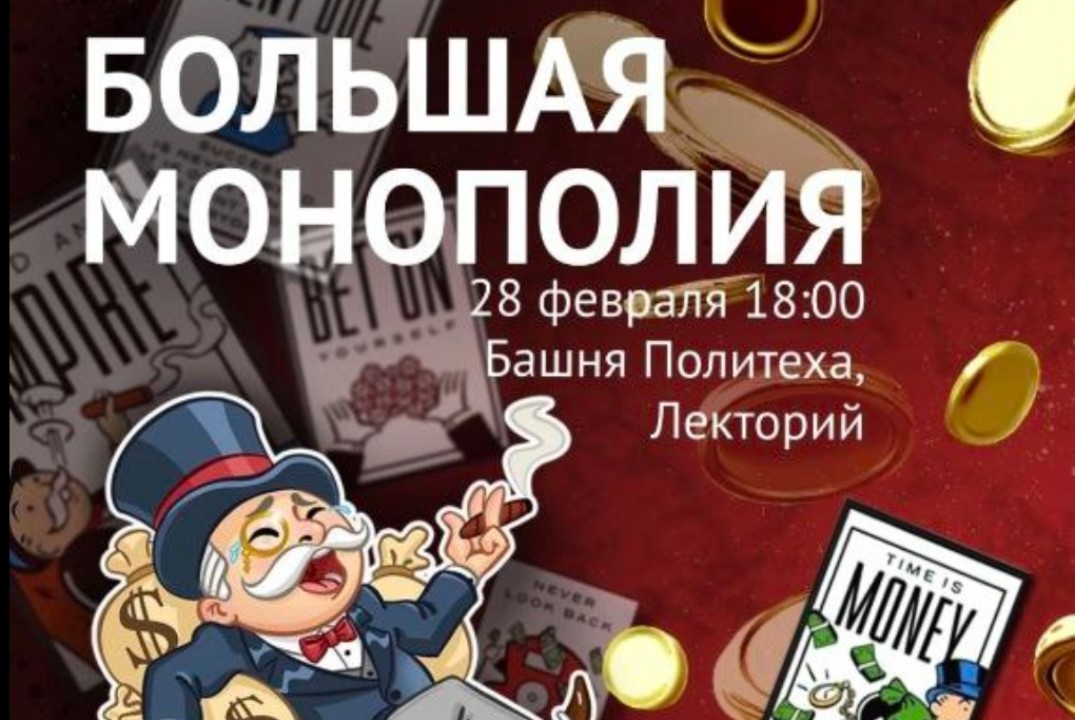 Большая монополия