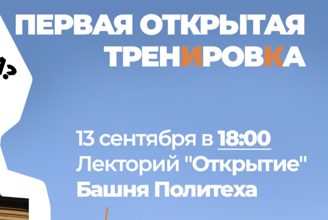 Первая открытая тренировка Интеллектуального клуба Политеха