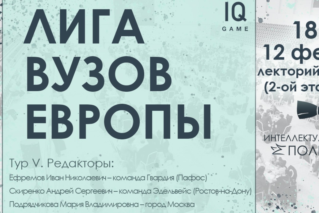 Отыгрыш 5 тура студенческой Лиги Вузов