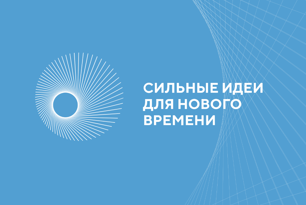 Сильные идеи для нового времени