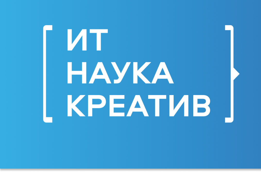 III Международный форум «ИТ. НАУКА. КРЕАТИВ»