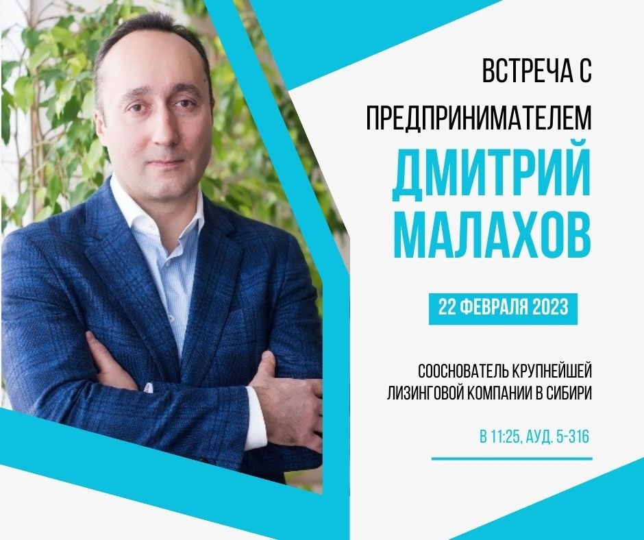 Бизнес-встреча с Дмитрием Малаховым