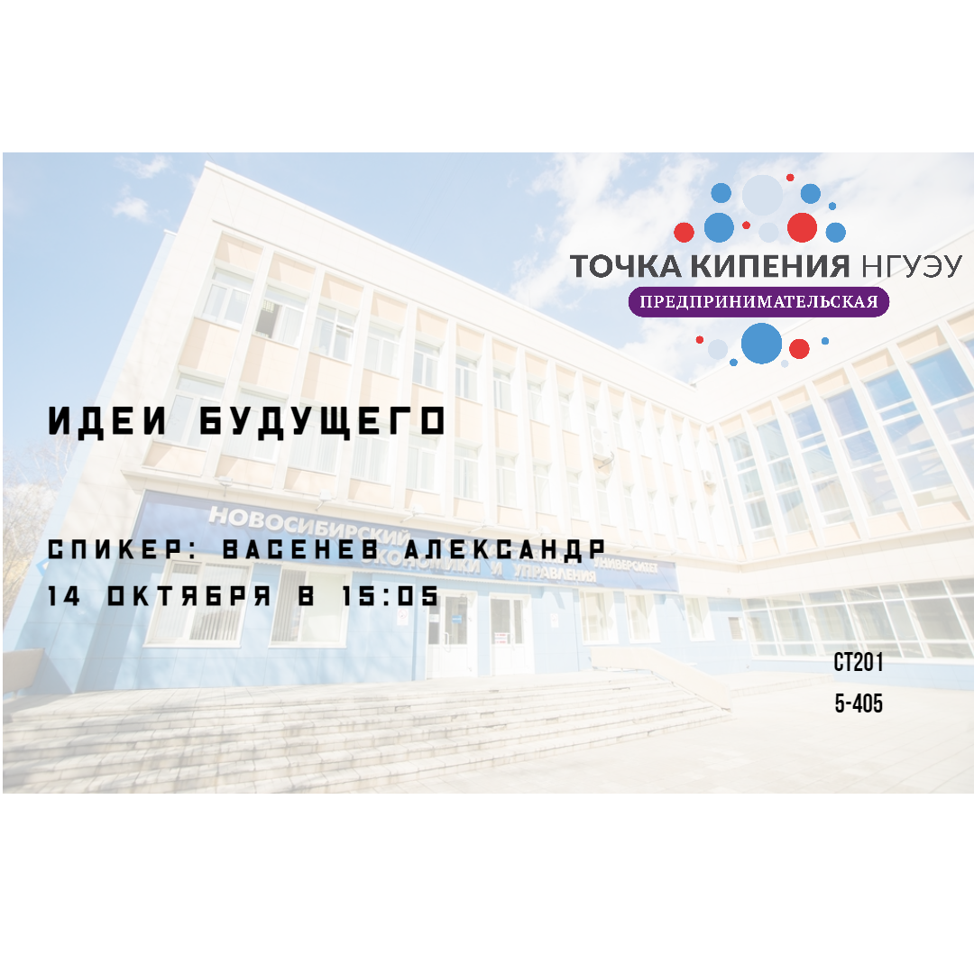 Идеи будущего