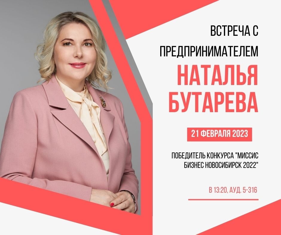 Бизнес-встреча с Натальей Бутаревой