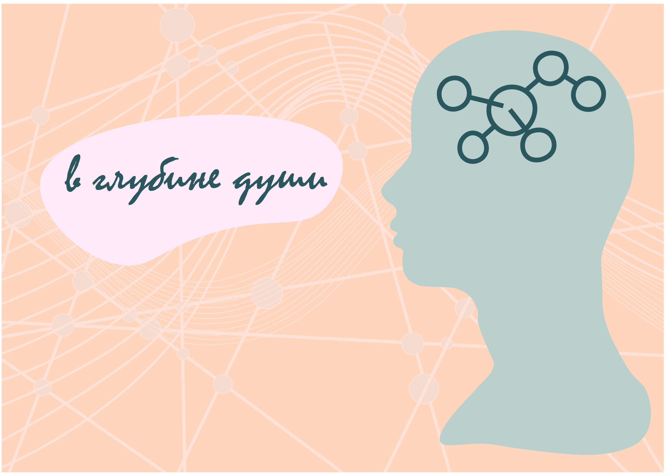 Семинар "В глубине души" Панельная дискуссия "Таблетка от...