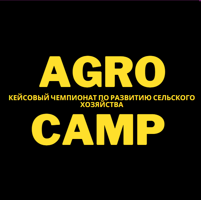 Кейсовый Чемпионат по развитию сельского хозяйства «AgroC...