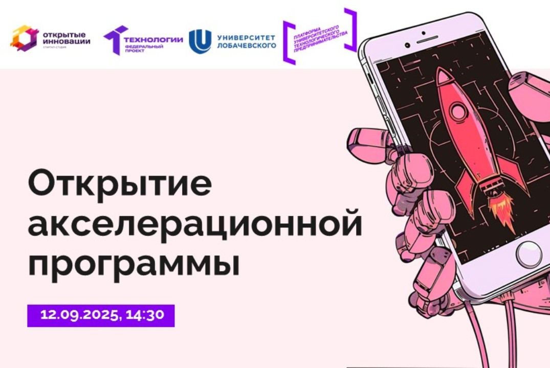 Открытие акселерационной программы