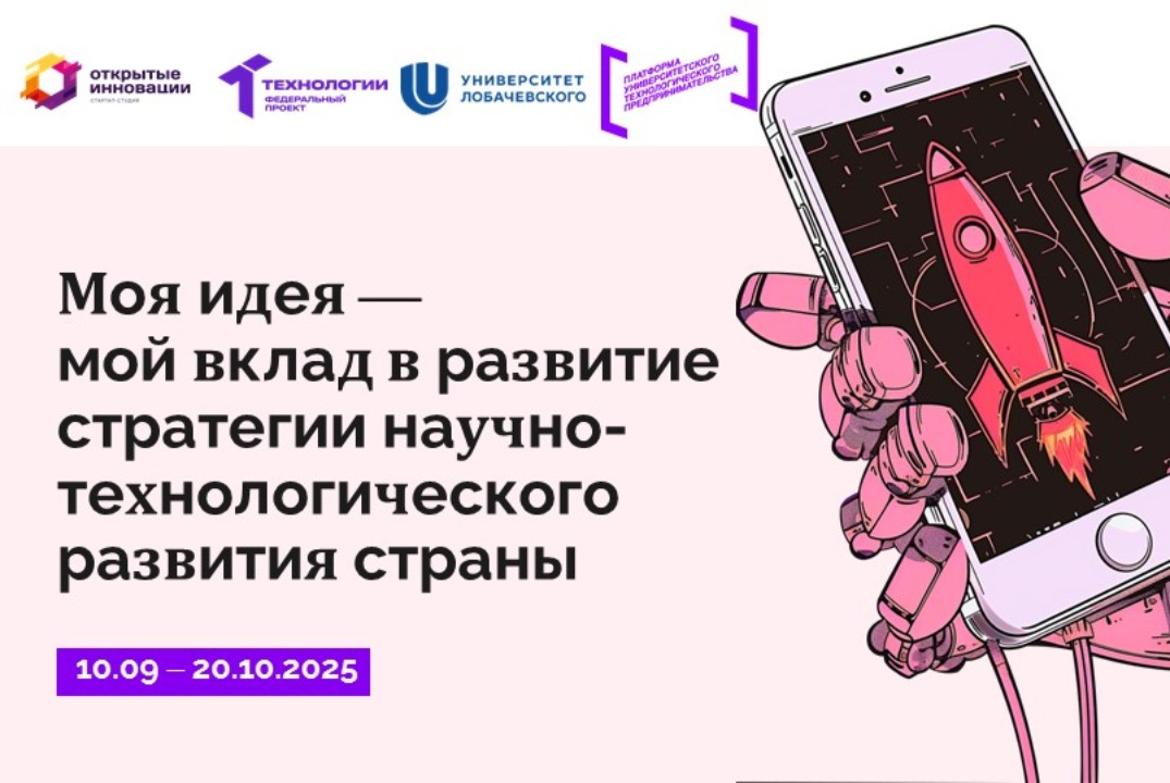 Моя идея — мой вклад в развитие стратегии научно-технолог...